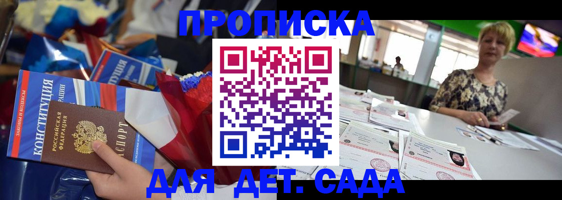 регистрация для дет. сада в Крымске